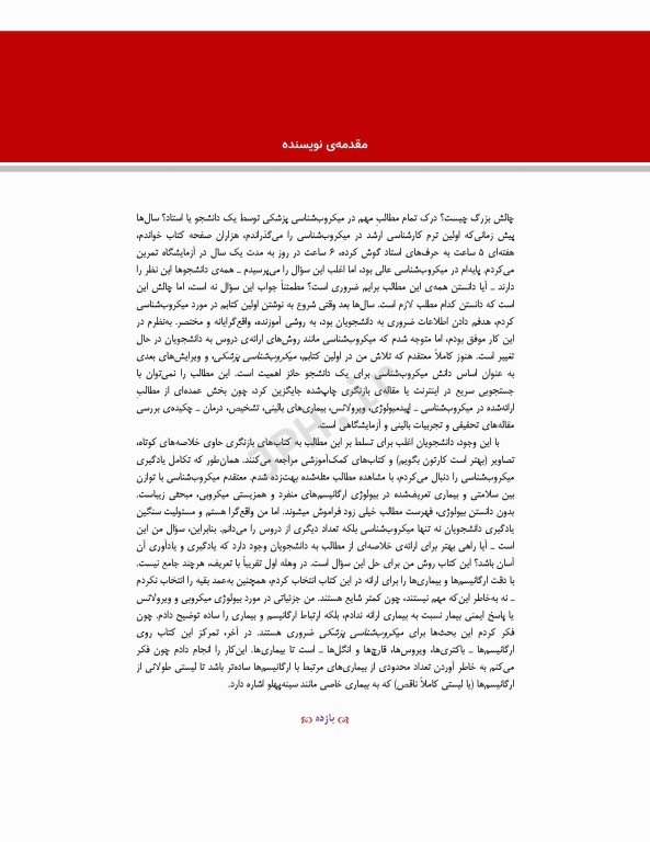 مبانی میکروب‌شناسی پزشکی مورای 2018