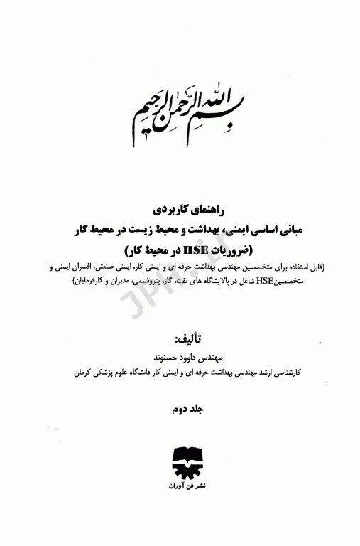 راهنمای کاربردی مبانی اساسی ایمنی بهداشت و محیط زیست HSE در محیط کار جلد دوم