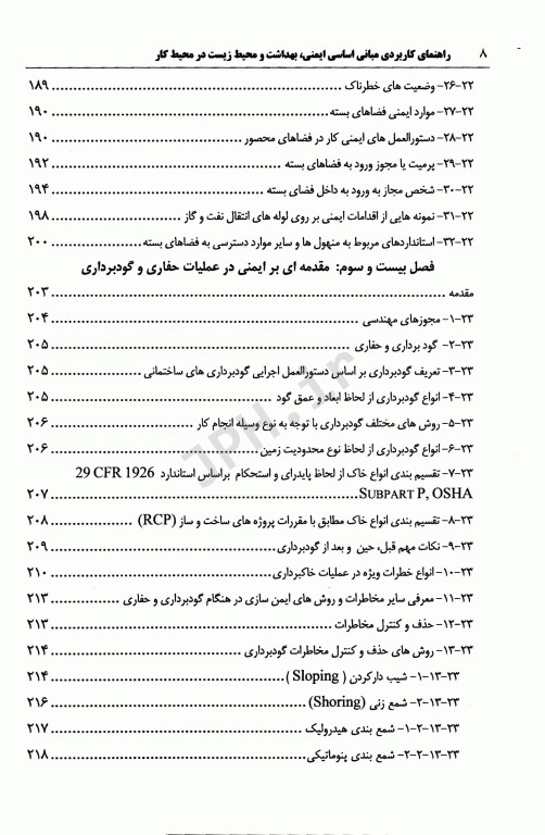 راهنمای کاربردی مبانی اساسی ایمنی بهداشت و محیط زیست HSE در محیط کار جلد دوم
