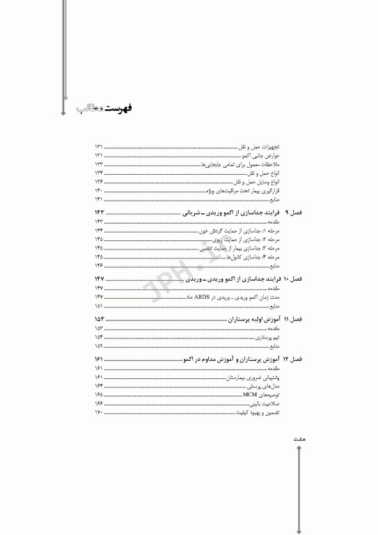 مراقبت‌های پرستاری در اکسیژناسیون برون پیکری حیات اکمو