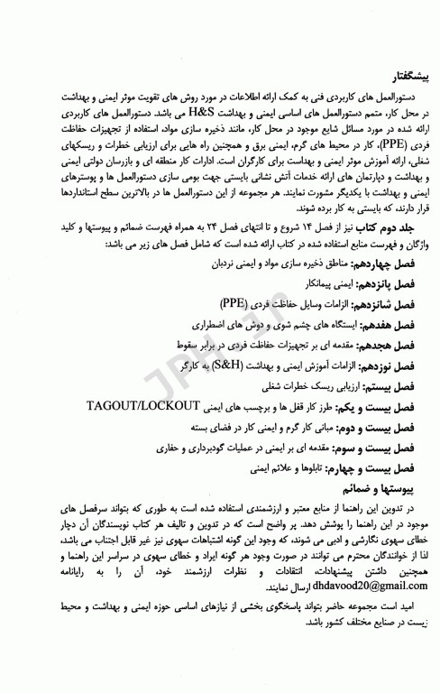 راهنمای کاربردی مبانی اساسی ایمنی بهداشت و محیط زیست HSE در محیط کار جلد دوم