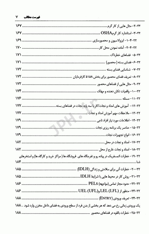 راهنمای کاربردی مبانی اساسی ایمنی بهداشت و محیط زیست HSE در محیط کار جلد دوم