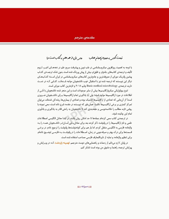 مبانی میکروب‌شناسی پزشکی مورای 2018