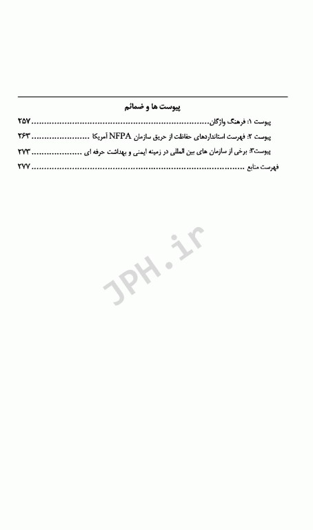راهنمای کاربردی مبانی اساسی ایمنی بهداشت و محیط زیست HSE در محیط کار جلد دوم