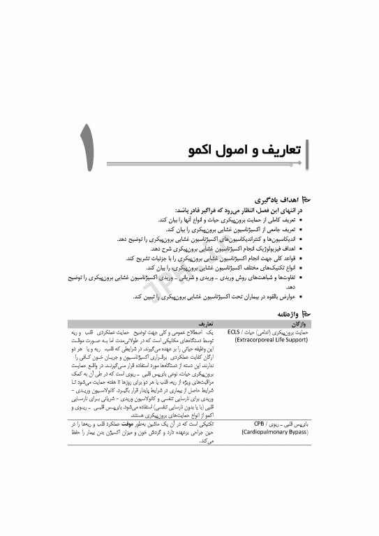 مراقبت‌های پرستاری در اکسیژناسیون برون پیکری حیات اکمو