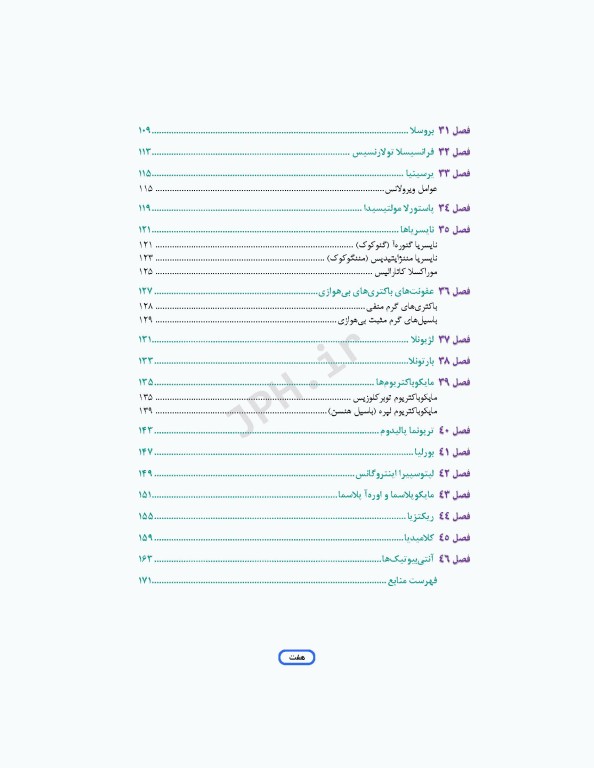 مرور جامع DRS علوم پایه پزشکی باکتری‌شناسی