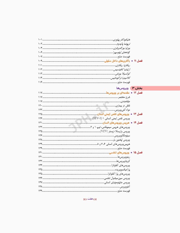 مبانی میکروب‌شناسی پزشکی مورای 2018