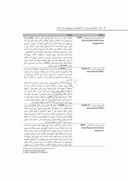 مراقبت‌های پرستاری در اکسیژناسیون برون پیکری حیات اکمو