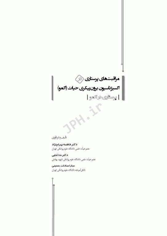 مراقبت‌های پرستاری در اکسیژناسیون برون پیکری حیات اکمو