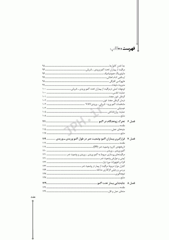 مراقبت‌های پرستاری در اکسیژناسیون برون پیکری حیات اکمو