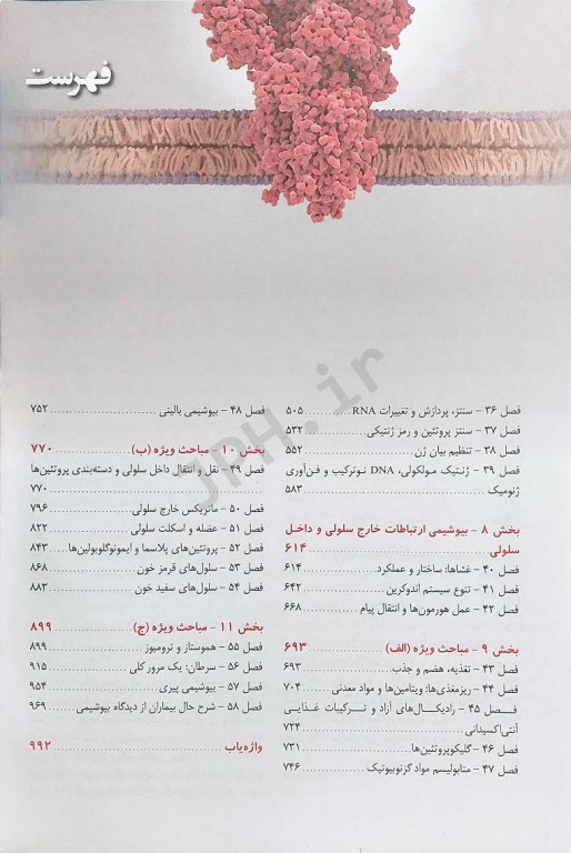 ترجمه کامل بیوشیمی مصور هارپر 2023 دکتر پاسالار