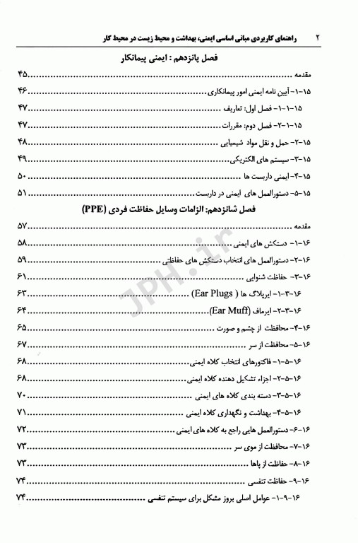 راهنمای کاربردی مبانی اساسی ایمنی بهداشت و محیط زیست HSE در محیط کار جلد دوم