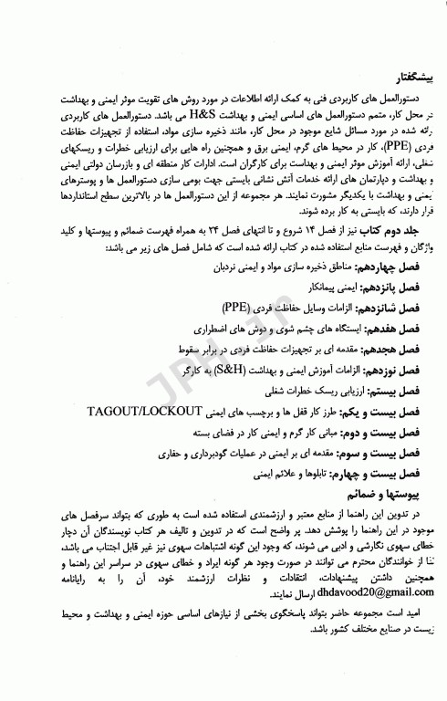 راهنمای کاربردی مبانی اساسی ایمنی بهداشت و محیط زیست HSE در محیط کار جلد دوم