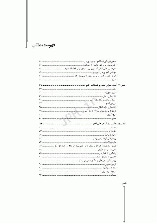 مراقبت‌های پرستاری در اکسیژناسیون برون پیکری حیات اکمو