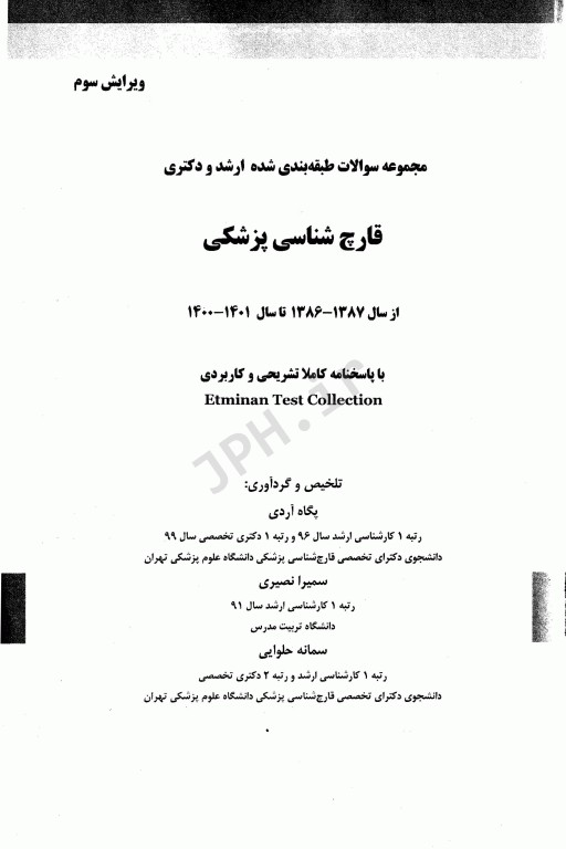 مجموعه سوالات طبقه‌بندی شده ETC ارشد و دکتری قارچ‌شناسی پزشکی