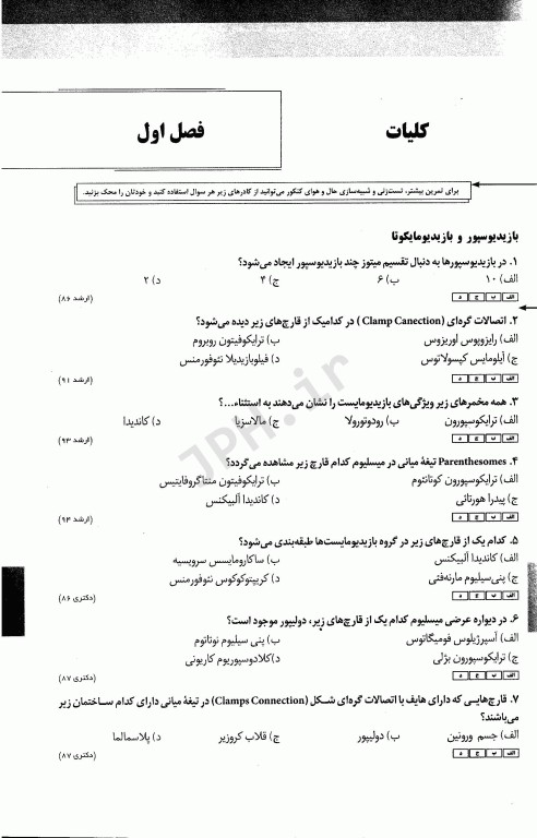 مجموعه سوالات طبقه‌بندی شده ETC ارشد و دکتری قارچ‌شناسی پزشکی