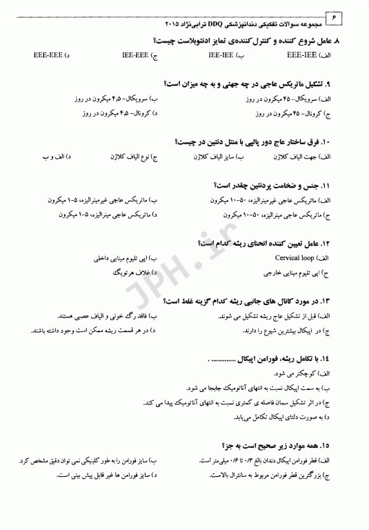 مجموعه سوالات تفکیکی دندانپزشکی DDQ اندودنتیکس اصول و درمان ترابی نژاد 2015