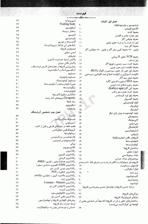 مجموعه سوالات طبقه‌بندی شده ETC ارشد و دکتری قارچ‌شناسی پزشکی