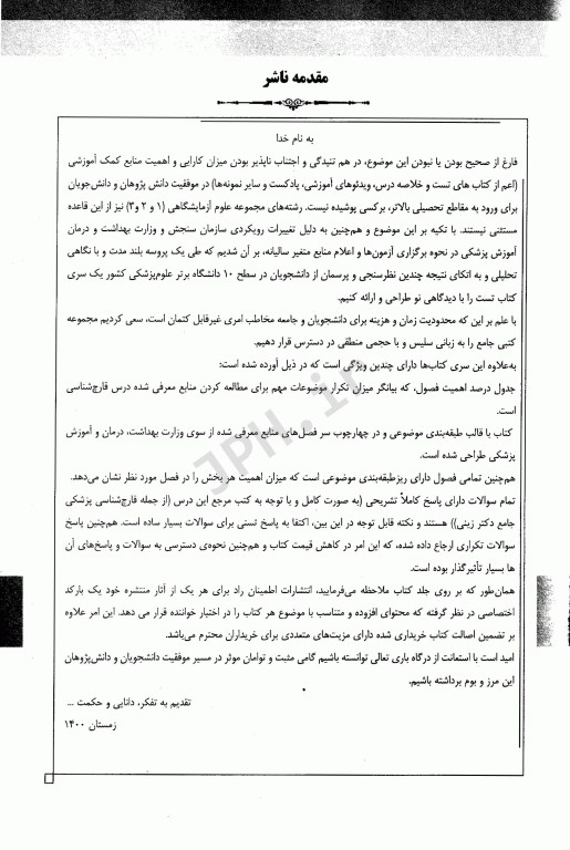 مجموعه سوالات طبقه‌بندی شده ETC ارشد و دکتری قارچ‌شناسی پزشکی