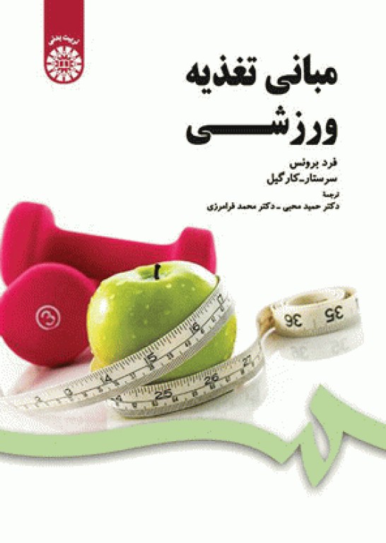 مبانی تغذیه ورزشی فرد برونس