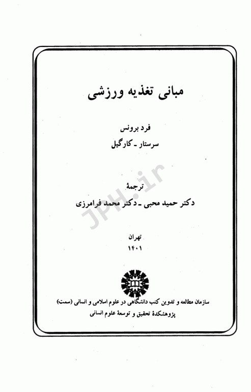 مبانی تغذیه ورزشی فرد برونس