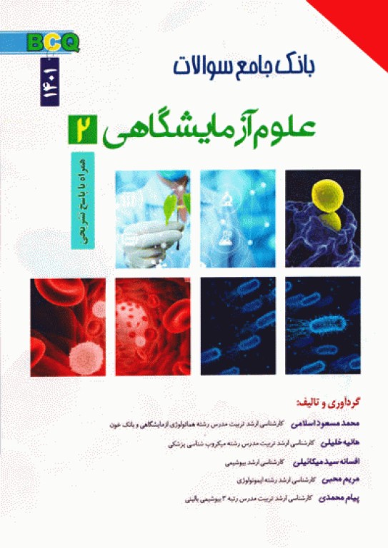 بانک جامع سوالات BCQ علوم آزمایشگاهی 2 سال 1394 تا 1401