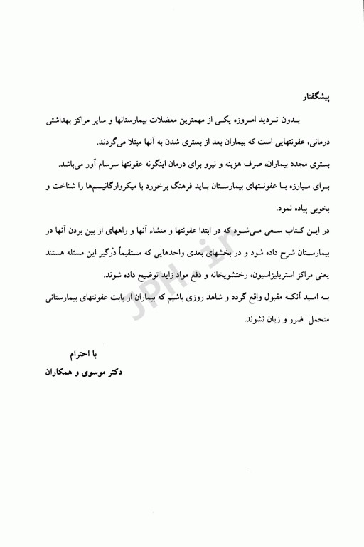 مدیریت مراکز استریلیزاسیون رختشویخانه و مواد زائد در بیمارستانها