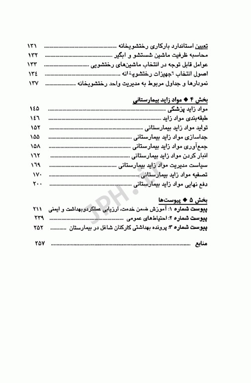 مدیریت مراکز استریلیزاسیون رختشویخانه و مواد زائد در بیمارستانها