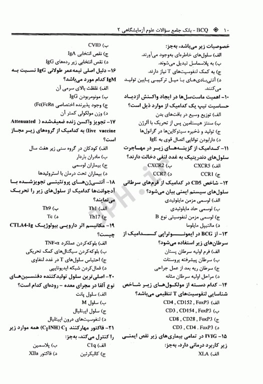 بانک جامع سوالات BCQ علوم آزمایشگاهی 2 سال 1394 تا 1401