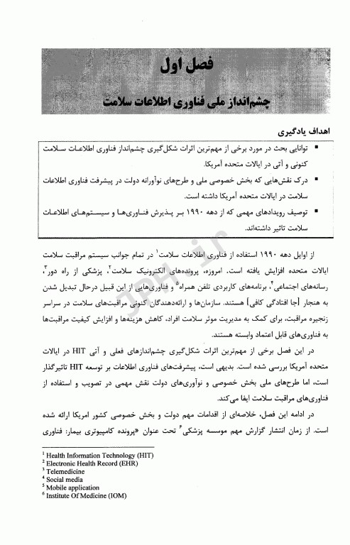 سیستم‌های اطلاعات مراقبت سلامت وگر جلد1