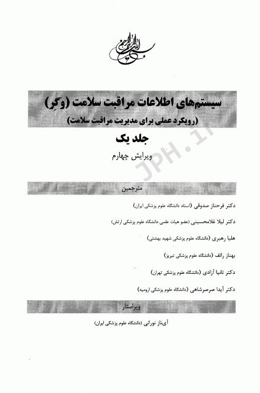 سیستم‌های اطلاعات مراقبت سلامت وگر جلد1