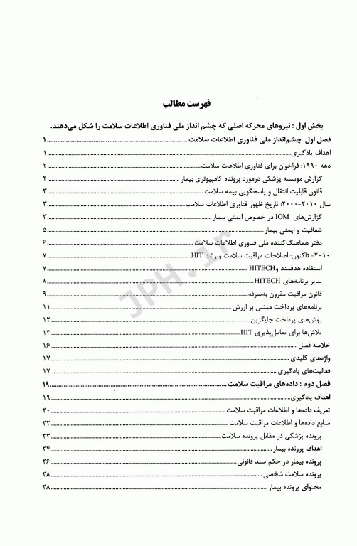 سیستم‌های اطلاعات مراقبت سلامت وگر جلد1