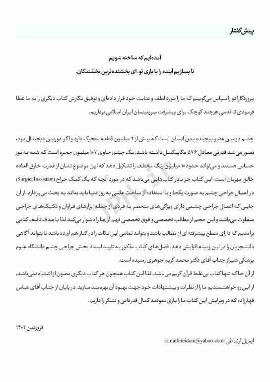 دانستنی‌های کمک جراح در جراحی‌های چشم