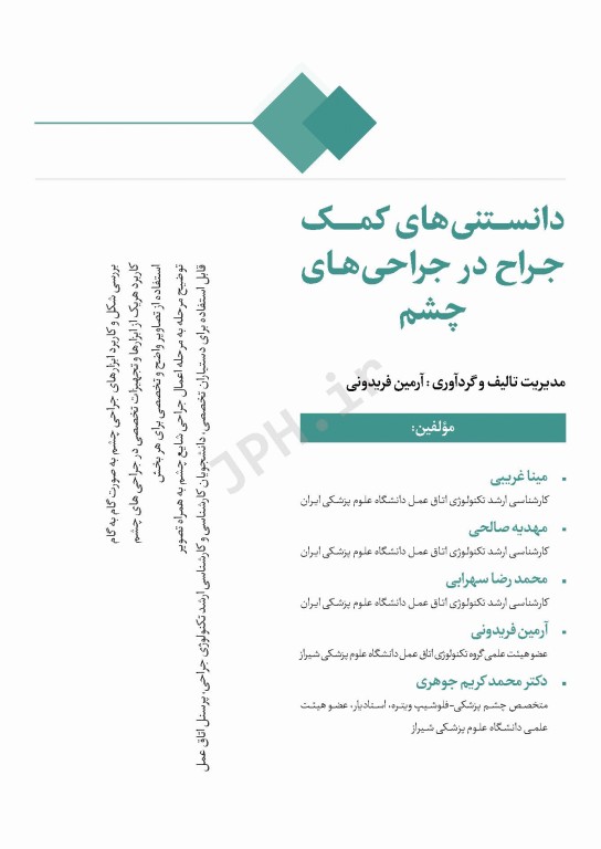 دانستنی‌های کمک جراح در جراحی‌های چشم