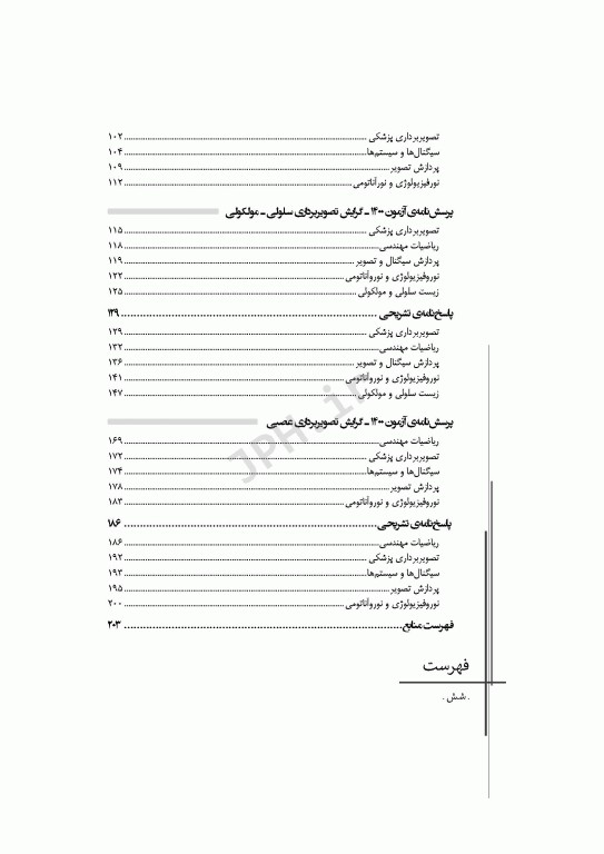 مجموعه آزمون‌های دکتری وزارت بهداشت PhD علوم و فناوری‌های تصویربرداری پزشکی