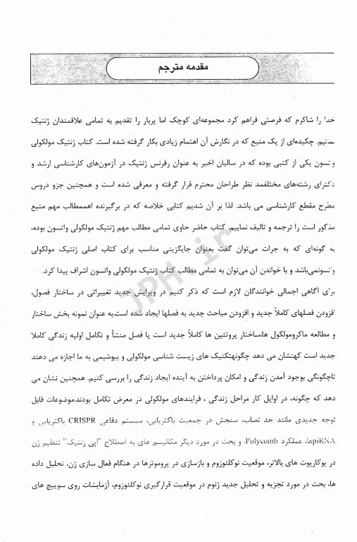 خلاصه ژنتیک مولکولی انسانی واتسون