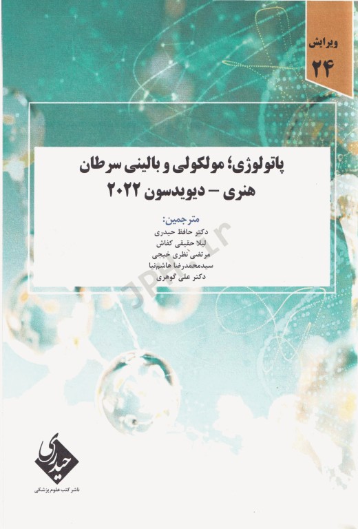 پاتولوژی مولکولی و بالینی سرطان هنری دیویدسون 2022 دکتر حافظ حیدری