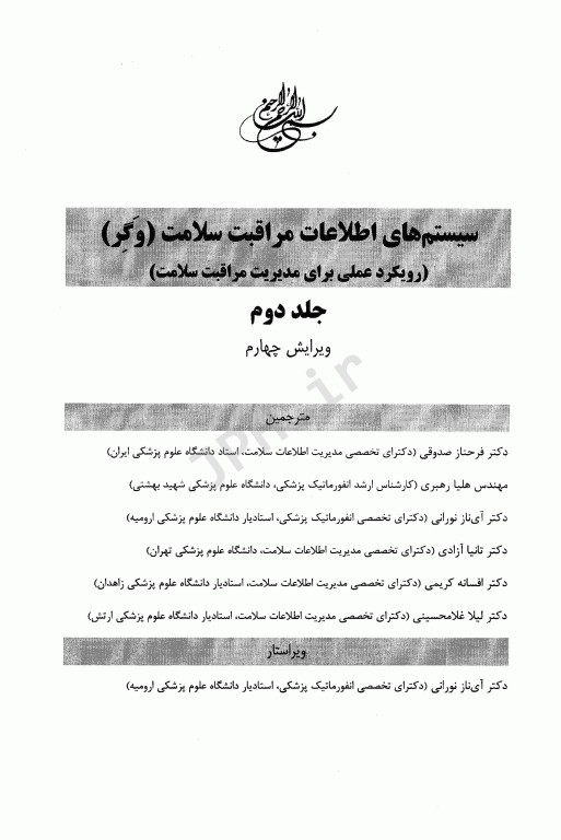 سیستم‌های اطلاعات مراقبت سلامت وگر جلد2