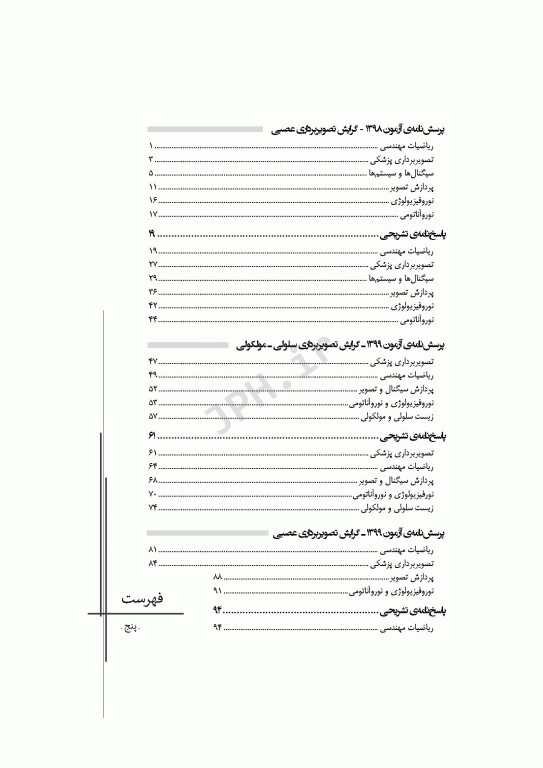 مجموعه آزمون‌های دکتری وزارت بهداشت PhD علوم و فناوری‌های تصویربرداری پزشکی