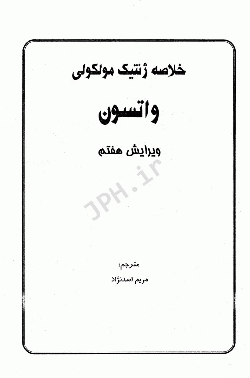خلاصه ژنتیک مولکولی انسانی واتسون