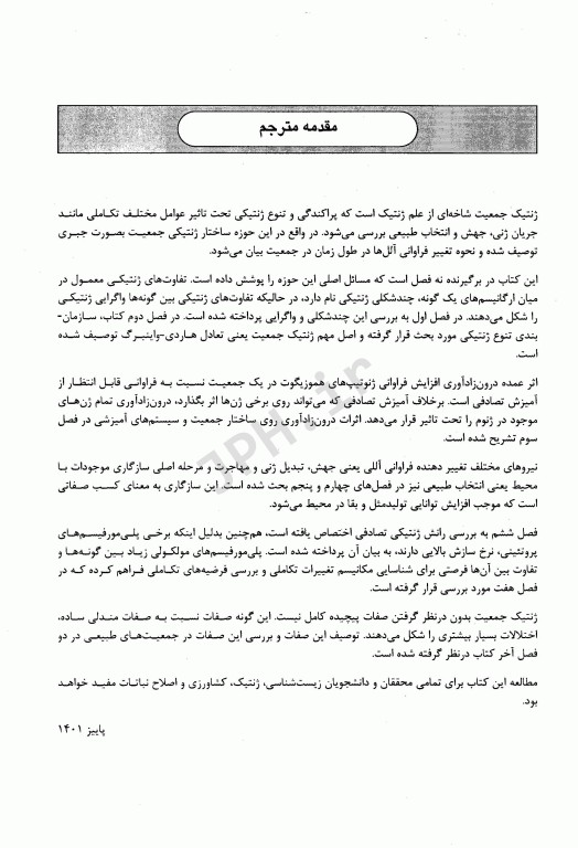 ژنتیک جمعیت هارتل 2020 ترجمه دکتر فاطمه جشوقانی