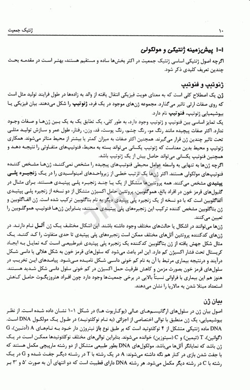 ژنتیک جمعیت هارتل 2020 ترجمه دکتر فاطمه جشوقانی