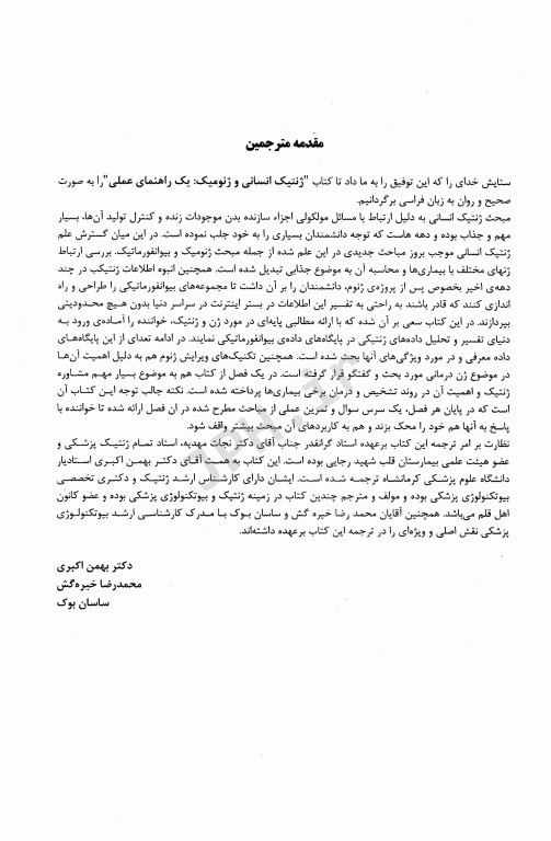 ژنتیک انسانی و ژنومیک یک راهنمای عملی