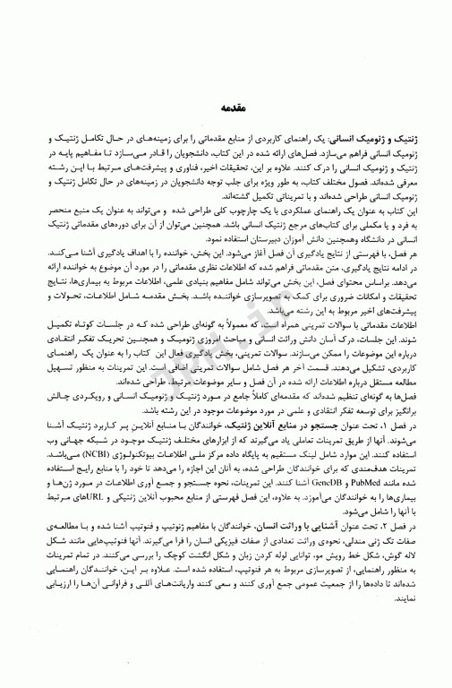 ژنتیک انسانی و ژنومیک یک راهنمای عملی