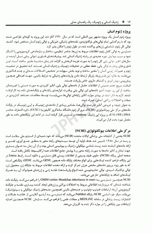 ژنتیک انسانی و ژنومیک یک راهنمای عملی