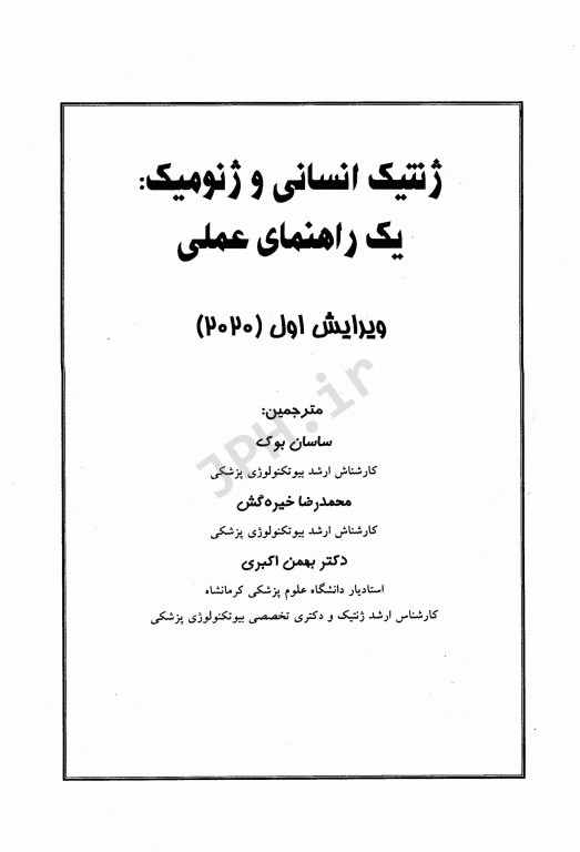 ژنتیک انسانی و ژنومیک یک راهنمای عملی