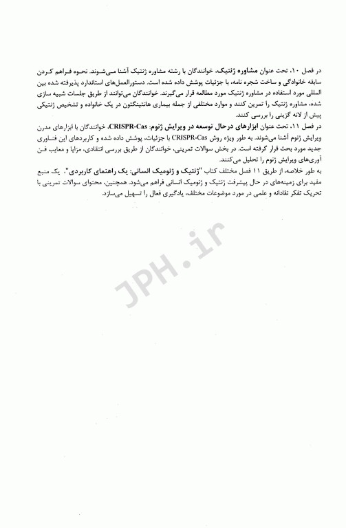 ژنتیک انسانی و ژنومیک یک راهنمای عملی