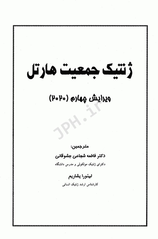 ژنتیک جمعیت هارتل 2020 ترجمه دکتر فاطمه جشوقانی