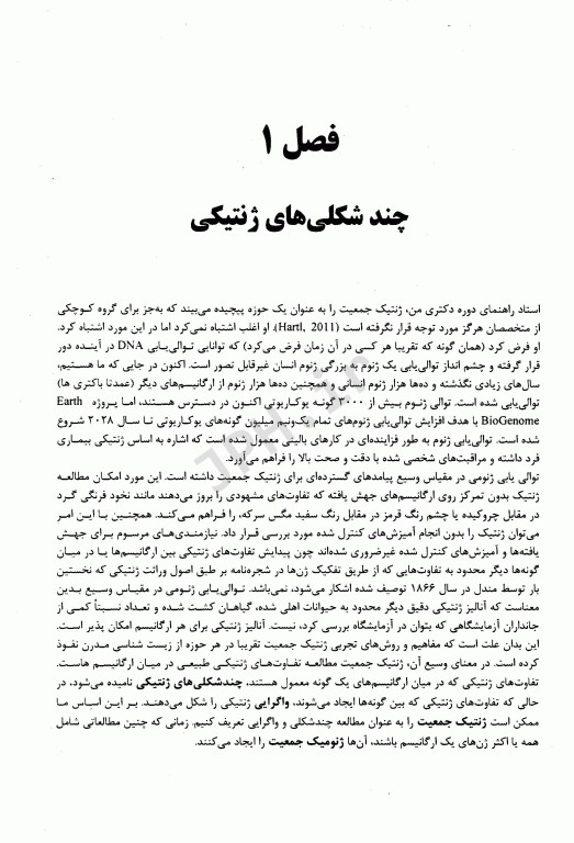 ژنتیک جمعیت هارتل 2020 ترجمه دکتر فاطمه جشوقانی