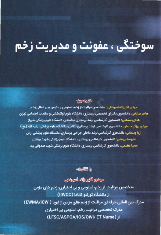 تکنیک‌های بالینی یافته‌ها و تحقیقات جدیدی در زخم‌های سوختگی عفونت و مدیریت زخم